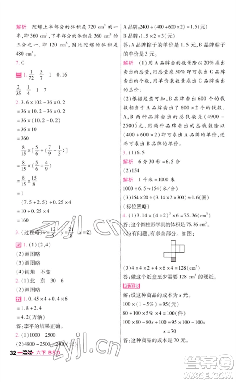 南京師范大學(xué)出版社2023一遍過六年級數(shù)學(xué)下冊北師大版參考答案