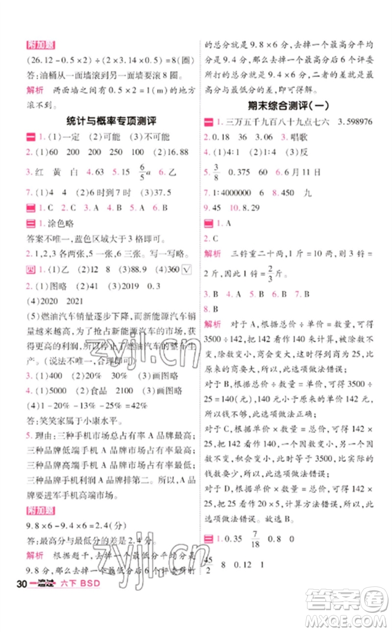 南京師范大學(xué)出版社2023一遍過六年級數(shù)學(xué)下冊北師大版參考答案