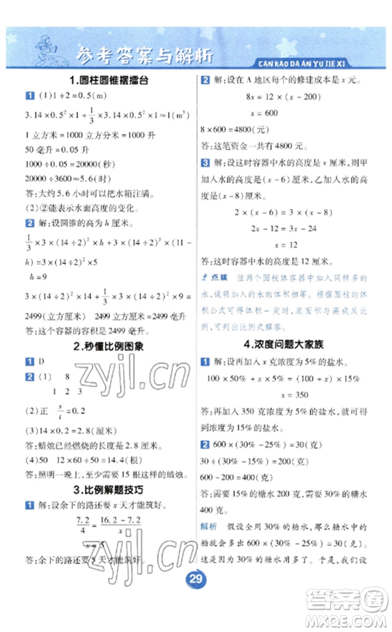 南京師范大學(xué)出版社2023一遍過六年級數(shù)學(xué)下冊北師大版參考答案