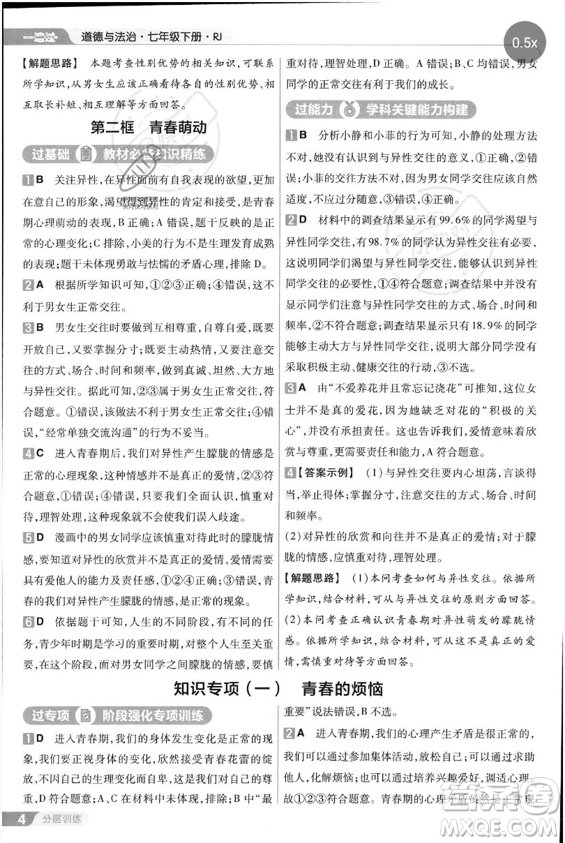 南京師范大學(xué)出版社2023一遍過(guò)七年級(jí)道德與法治下冊(cè)人教版參考答案