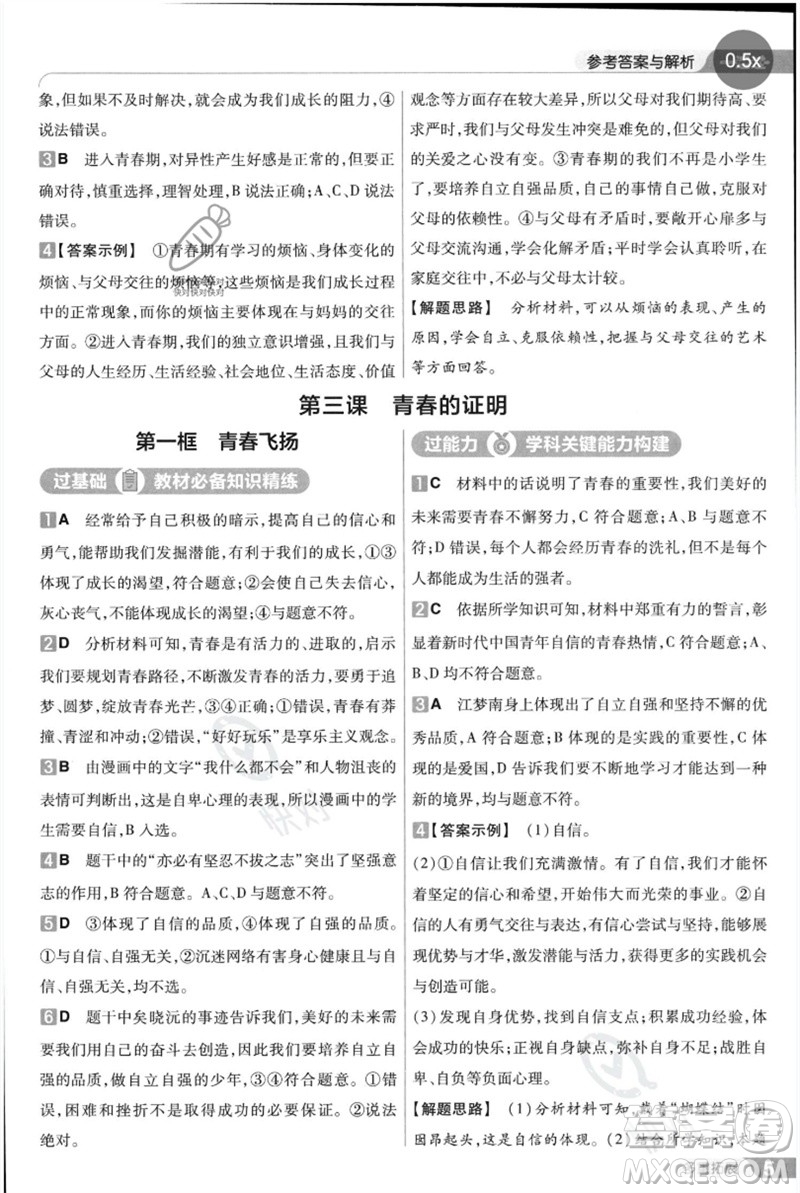 南京師范大學(xué)出版社2023一遍過(guò)七年級(jí)道德與法治下冊(cè)人教版參考答案