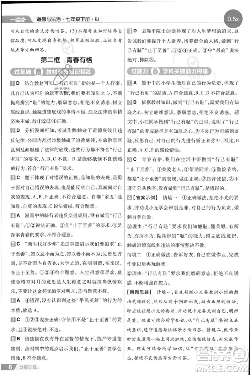 南京師范大學(xué)出版社2023一遍過(guò)七年級(jí)道德與法治下冊(cè)人教版參考答案