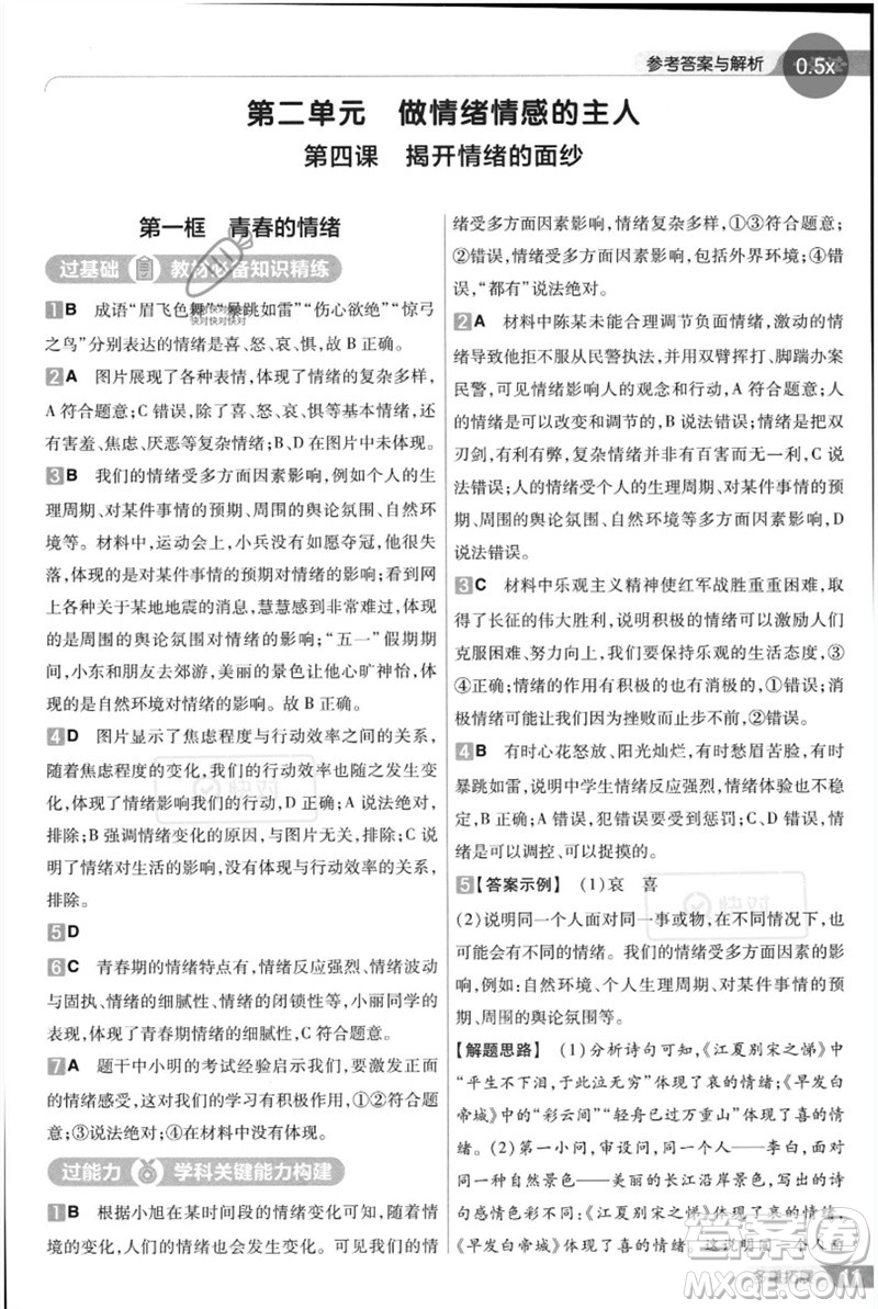 南京師范大學(xué)出版社2023一遍過(guò)七年級(jí)道德與法治下冊(cè)人教版參考答案