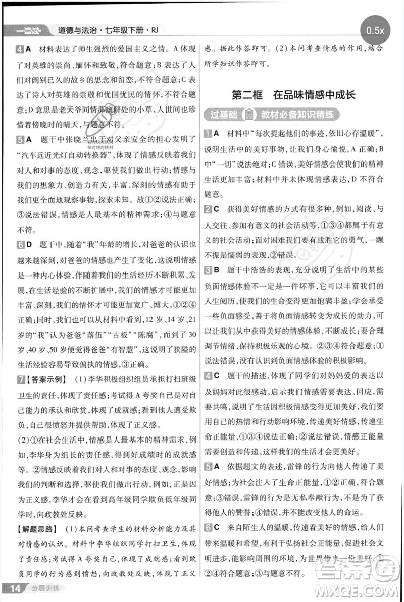 南京師范大學(xué)出版社2023一遍過(guò)七年級(jí)道德與法治下冊(cè)人教版參考答案