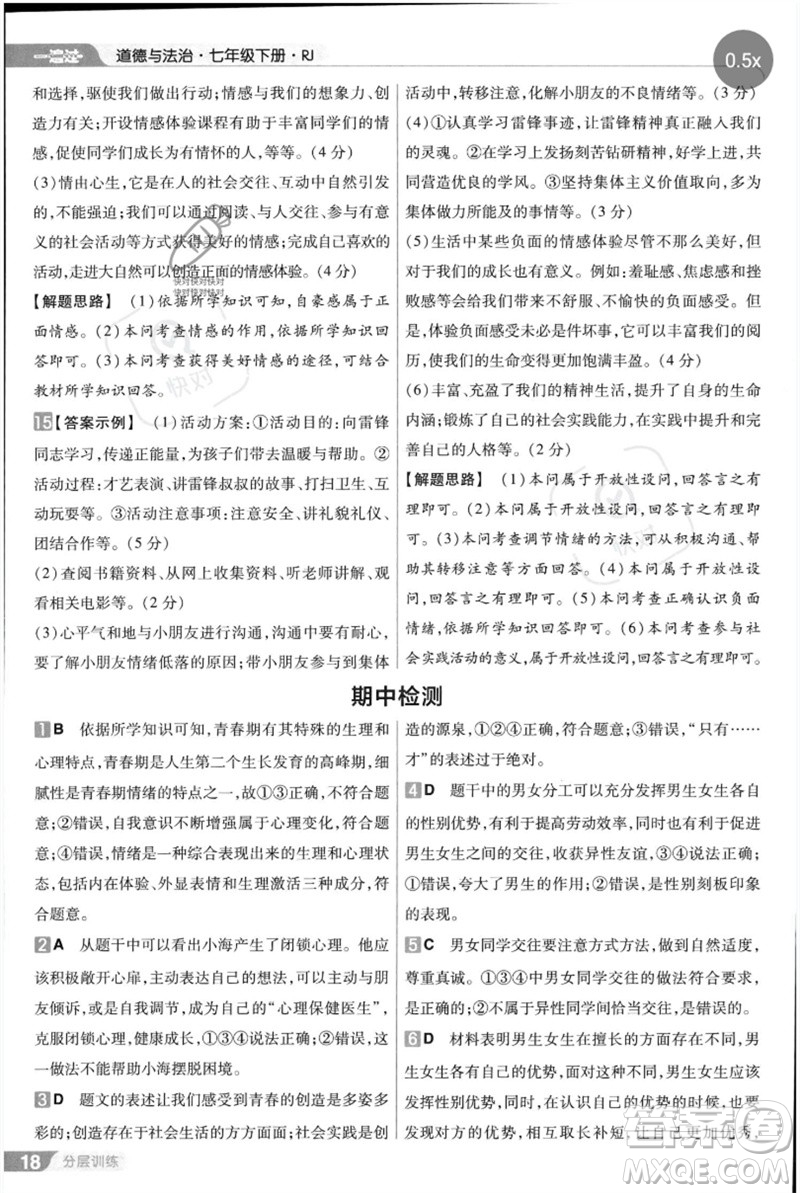 南京師范大學(xué)出版社2023一遍過(guò)七年級(jí)道德與法治下冊(cè)人教版參考答案