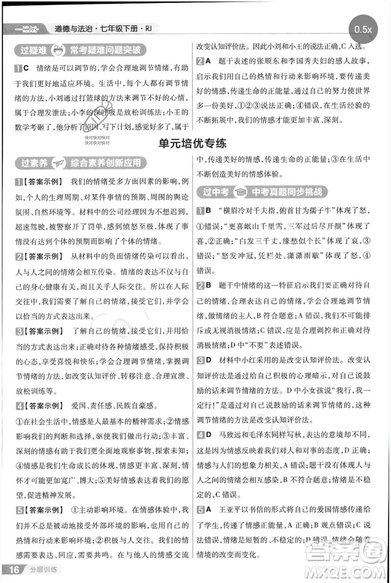 南京師范大學(xué)出版社2023一遍過(guò)七年級(jí)道德與法治下冊(cè)人教版參考答案