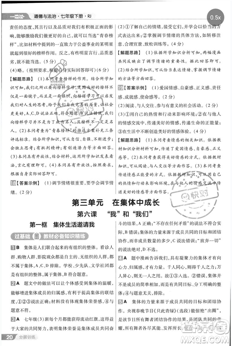 南京師范大學(xué)出版社2023一遍過(guò)七年級(jí)道德與法治下冊(cè)人教版參考答案