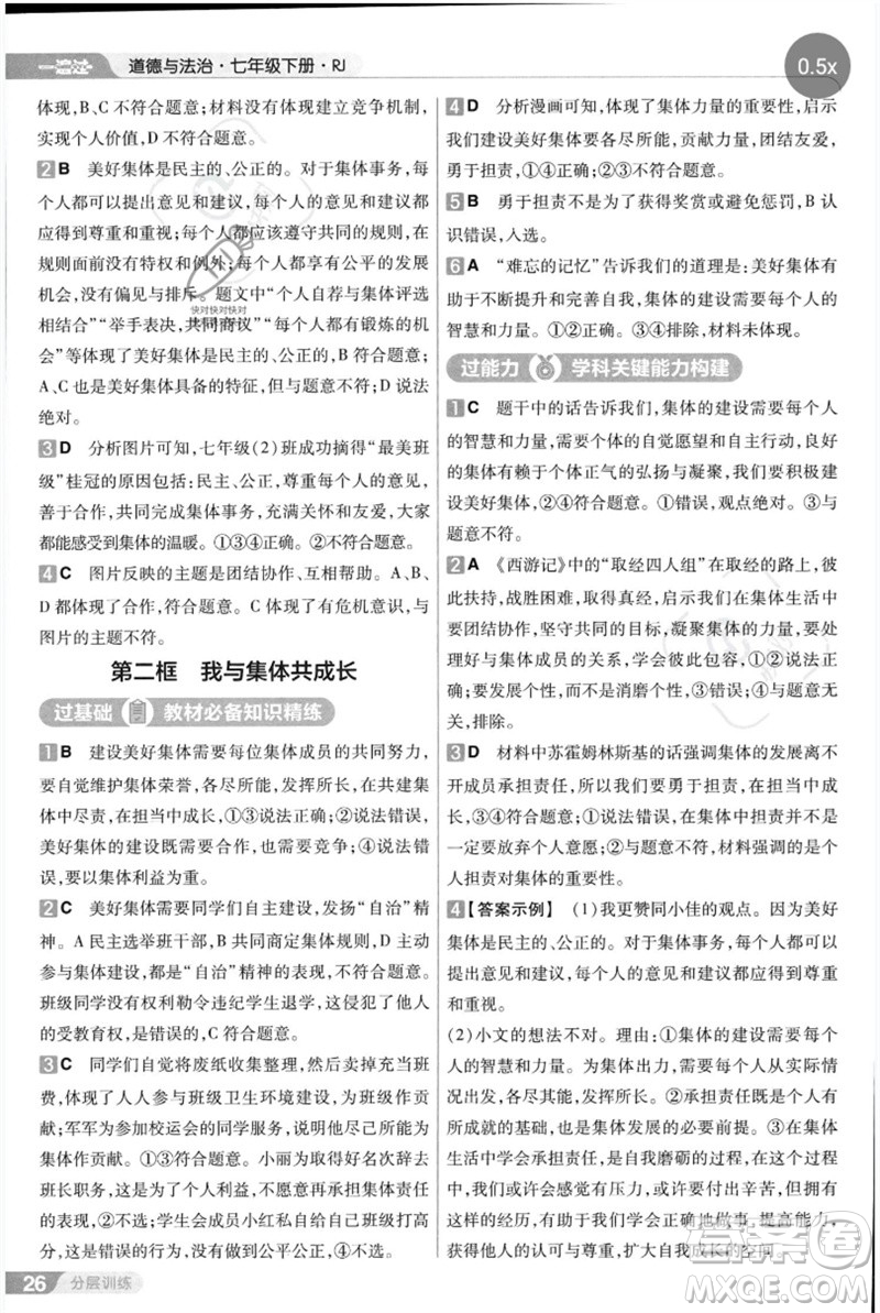 南京師范大學(xué)出版社2023一遍過(guò)七年級(jí)道德與法治下冊(cè)人教版參考答案