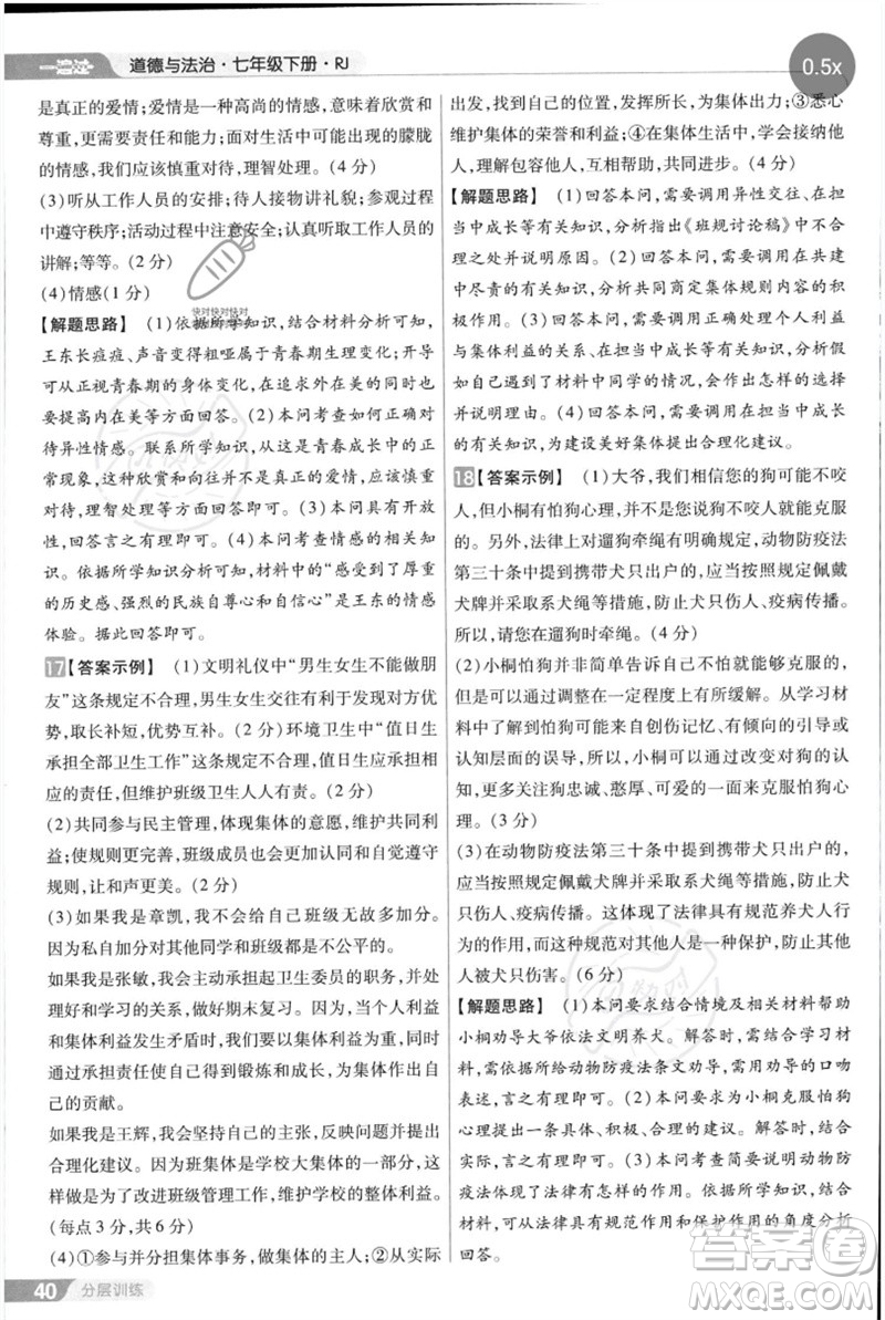 南京師范大學(xué)出版社2023一遍過(guò)七年級(jí)道德與法治下冊(cè)人教版參考答案