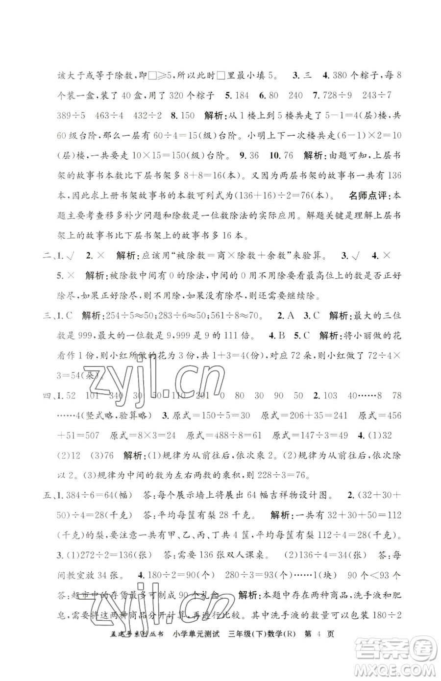 浙江工商大學(xué)出版社2023孟建平小學(xué)單元測試三年級下冊數(shù)學(xué)人教版參考答案