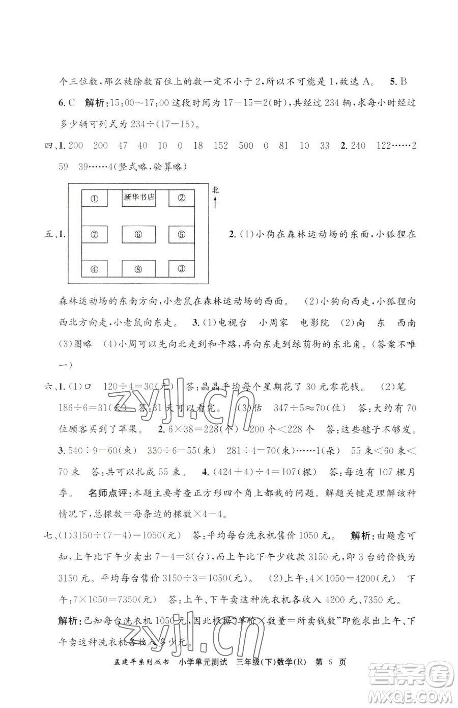 浙江工商大學(xué)出版社2023孟建平小學(xué)單元測試三年級下冊數(shù)學(xué)人教版參考答案