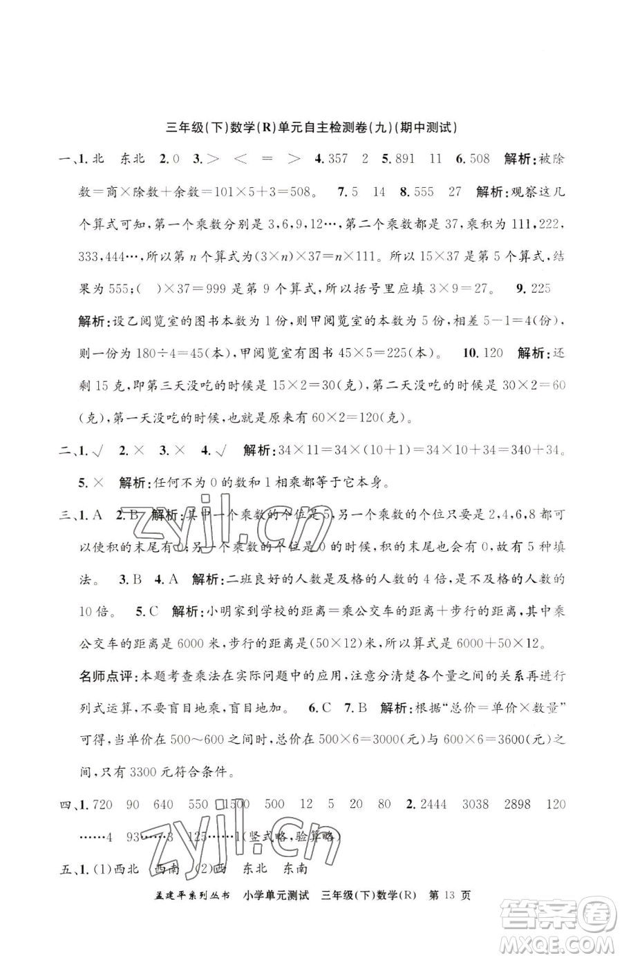 浙江工商大學(xué)出版社2023孟建平小學(xué)單元測試三年級下冊數(shù)學(xué)人教版參考答案