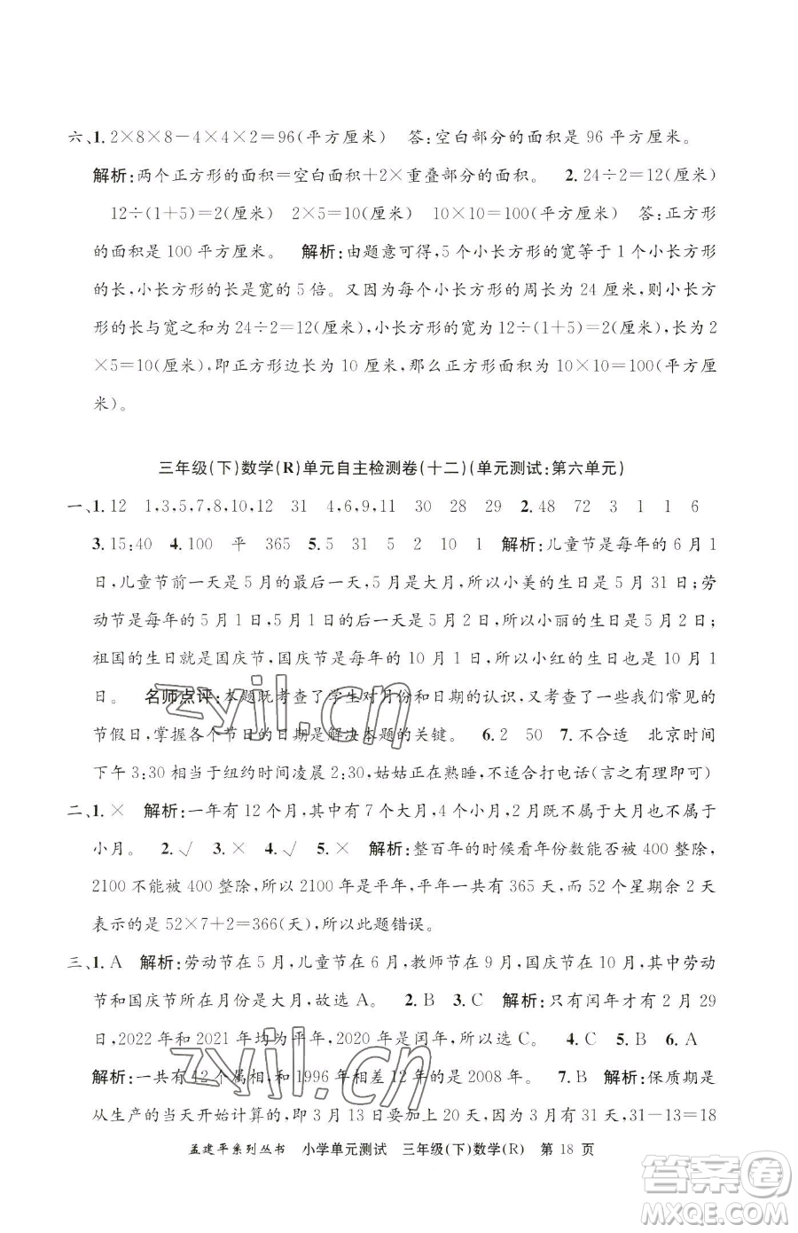 浙江工商大學(xué)出版社2023孟建平小學(xué)單元測試三年級下冊數(shù)學(xué)人教版參考答案