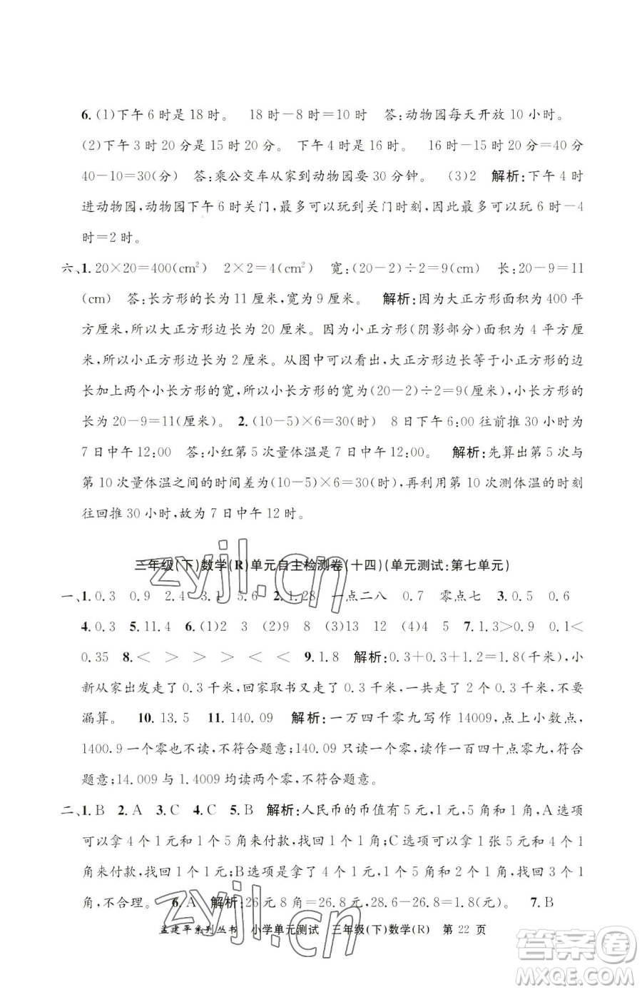 浙江工商大學(xué)出版社2023孟建平小學(xué)單元測試三年級下冊數(shù)學(xué)人教版參考答案