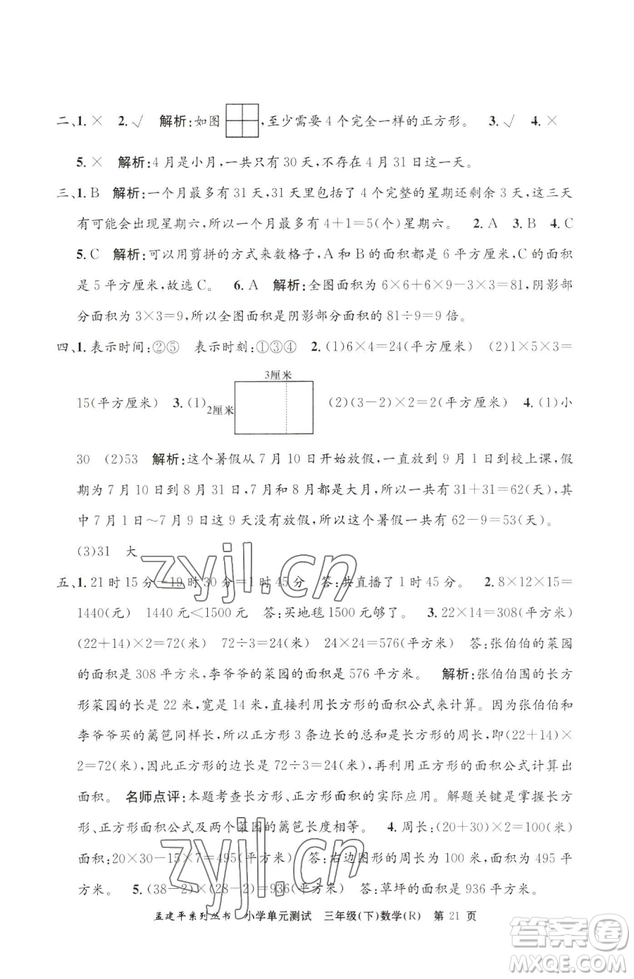 浙江工商大學(xué)出版社2023孟建平小學(xué)單元測試三年級下冊數(shù)學(xué)人教版參考答案