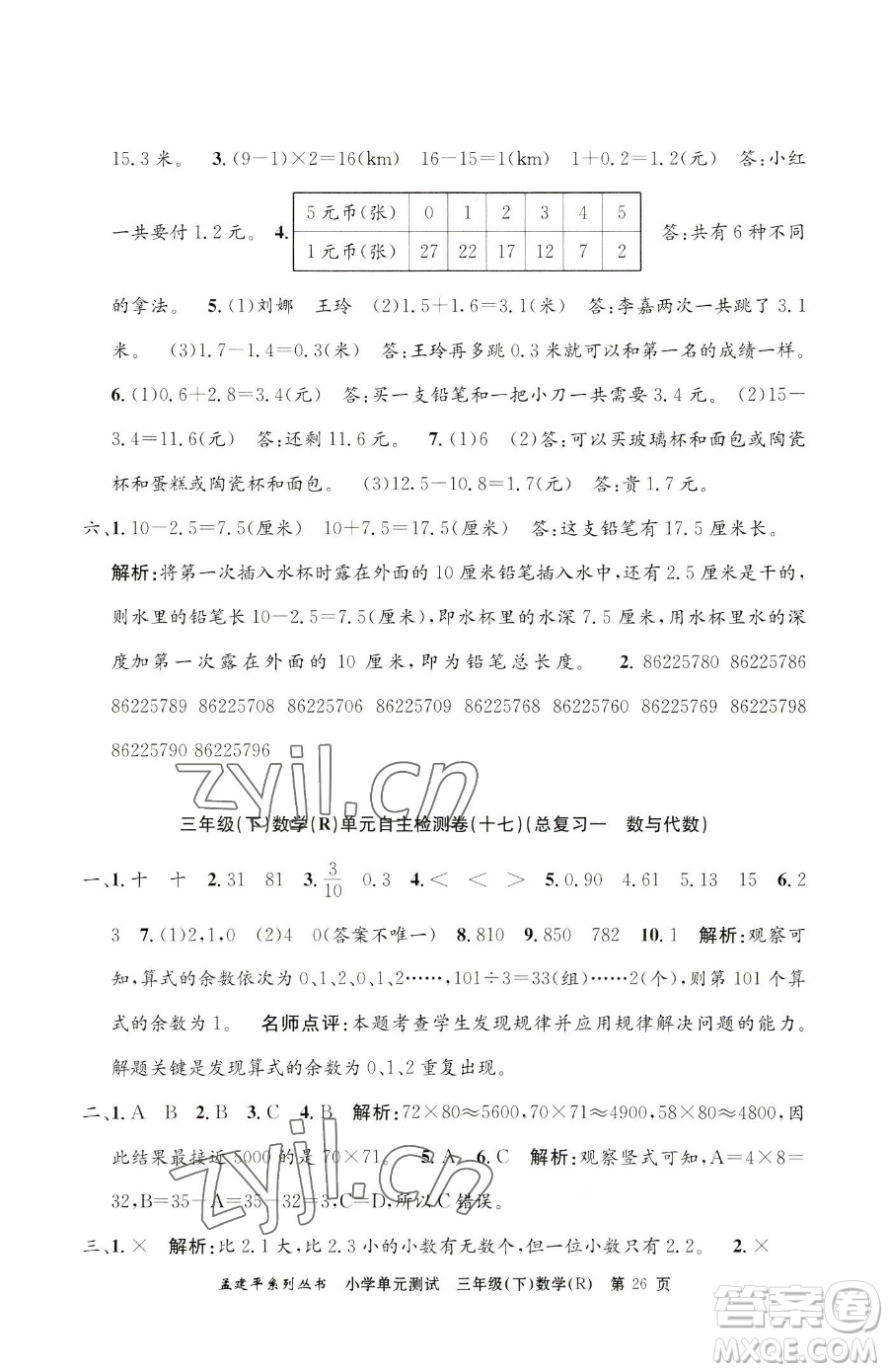 浙江工商大學(xué)出版社2023孟建平小學(xué)單元測試三年級下冊數(shù)學(xué)人教版參考答案