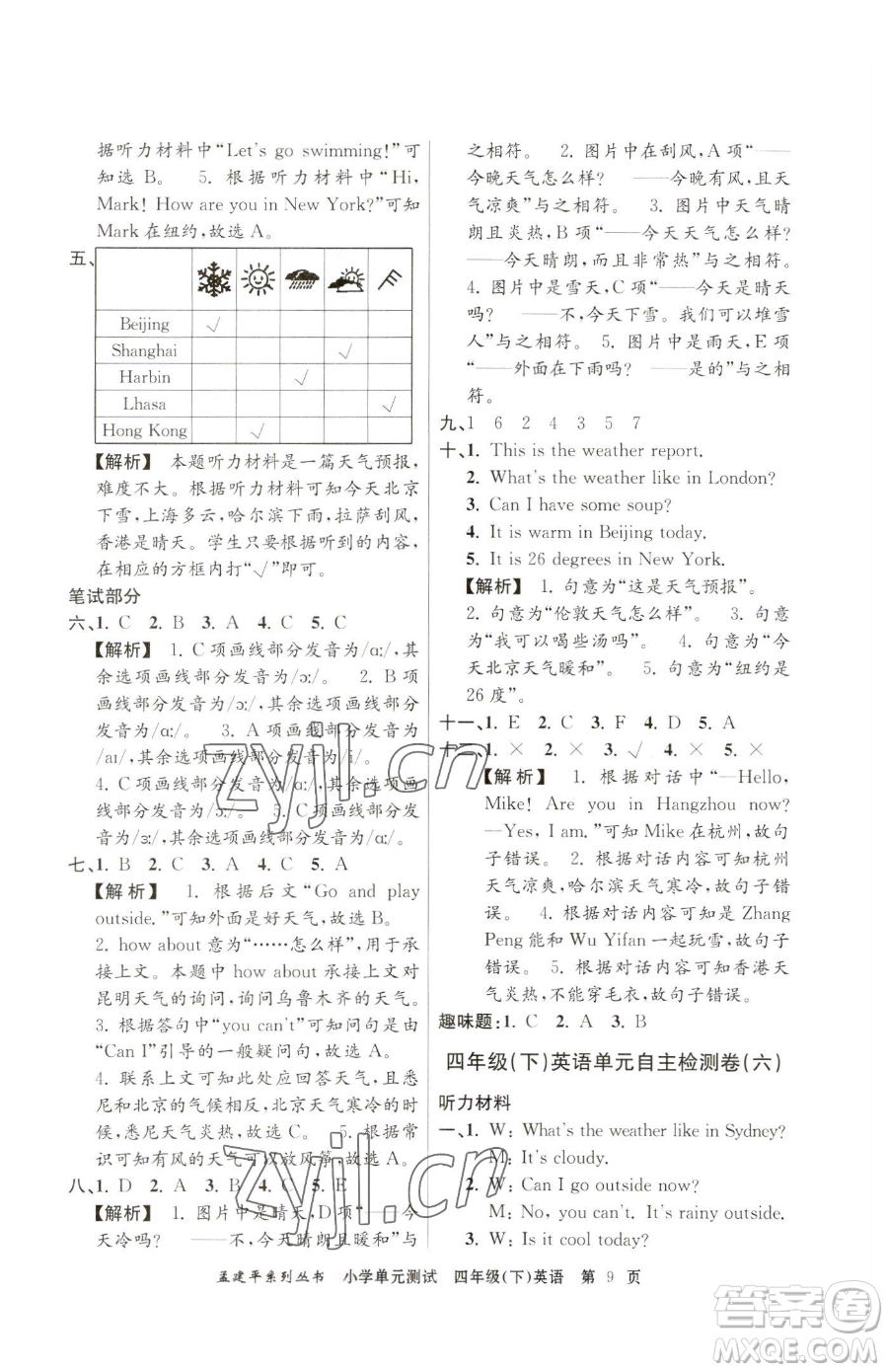 浙江工商大學(xué)出版社2023孟建平小學(xué)單元測(cè)試四年級(jí)下冊(cè)英語(yǔ)人教版參考答案