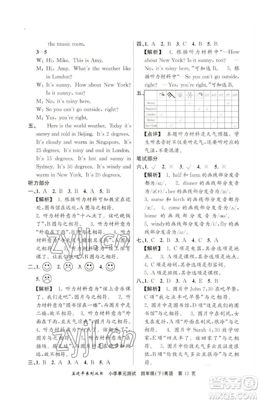 浙江工商大學(xué)出版社2023孟建平小學(xué)單元測(cè)試四年級(jí)下冊(cè)英語(yǔ)人教版參考答案