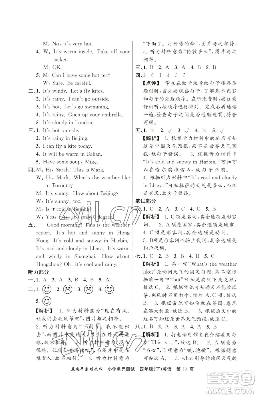 浙江工商大學(xué)出版社2023孟建平小學(xué)單元測(cè)試四年級(jí)下冊(cè)英語(yǔ)人教版參考答案