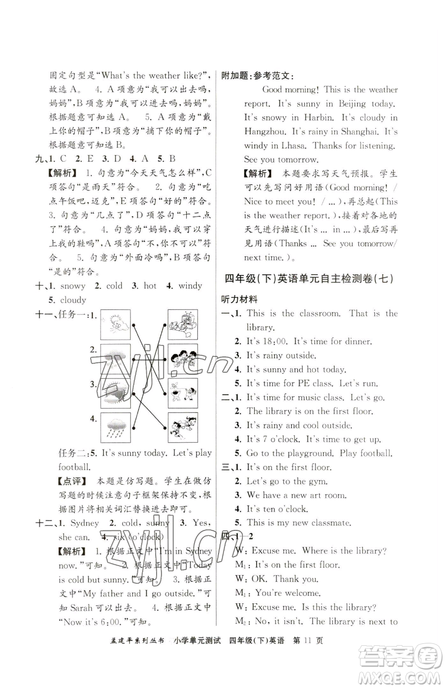 浙江工商大學(xué)出版社2023孟建平小學(xué)單元測(cè)試四年級(jí)下冊(cè)英語(yǔ)人教版參考答案