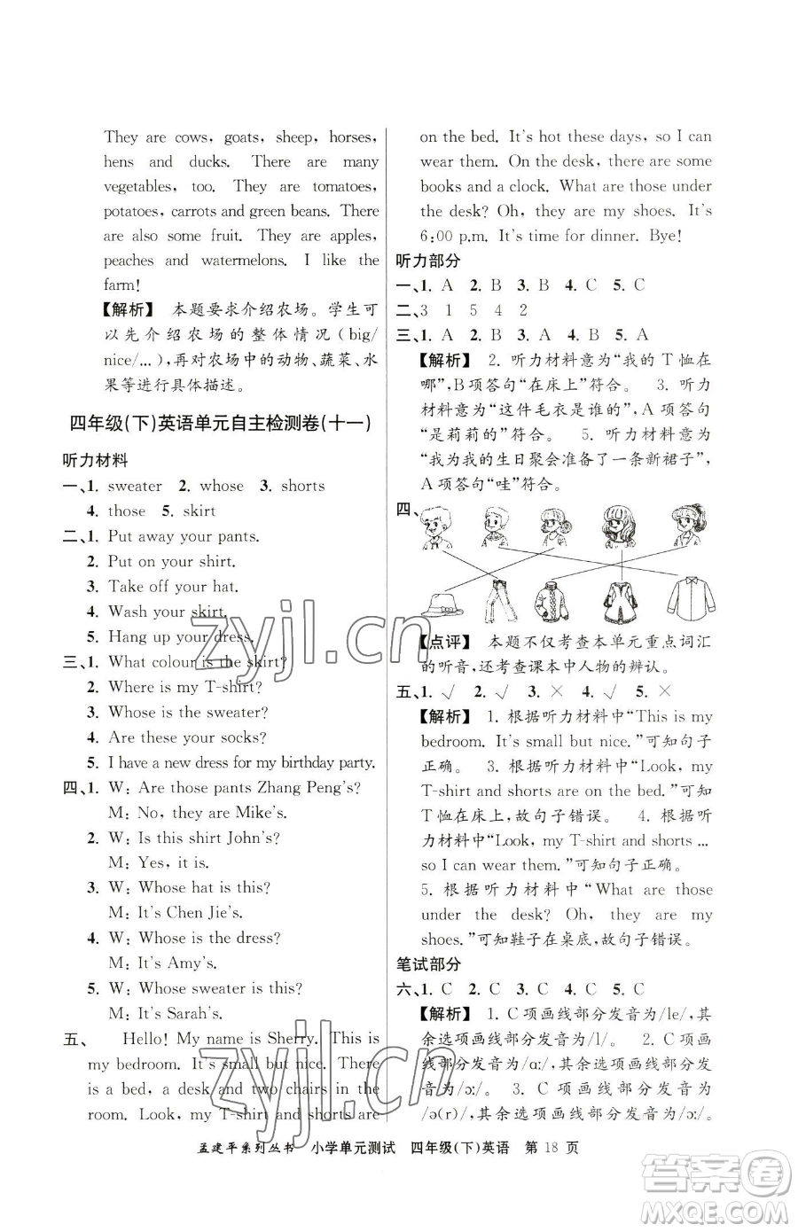 浙江工商大學(xué)出版社2023孟建平小學(xué)單元測(cè)試四年級(jí)下冊(cè)英語(yǔ)人教版參考答案