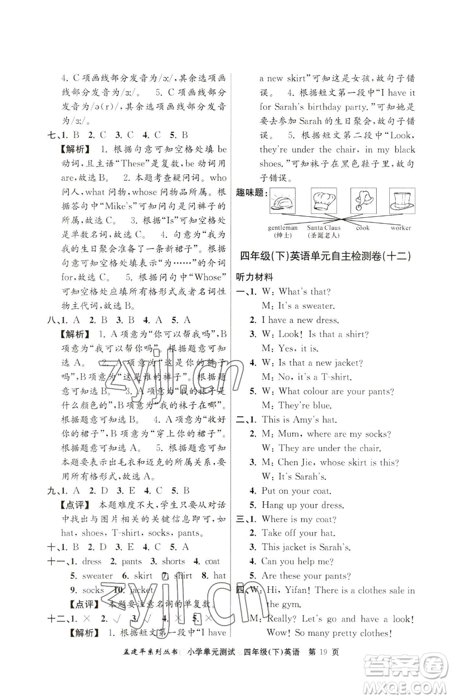 浙江工商大學(xué)出版社2023孟建平小學(xué)單元測(cè)試四年級(jí)下冊(cè)英語(yǔ)人教版參考答案