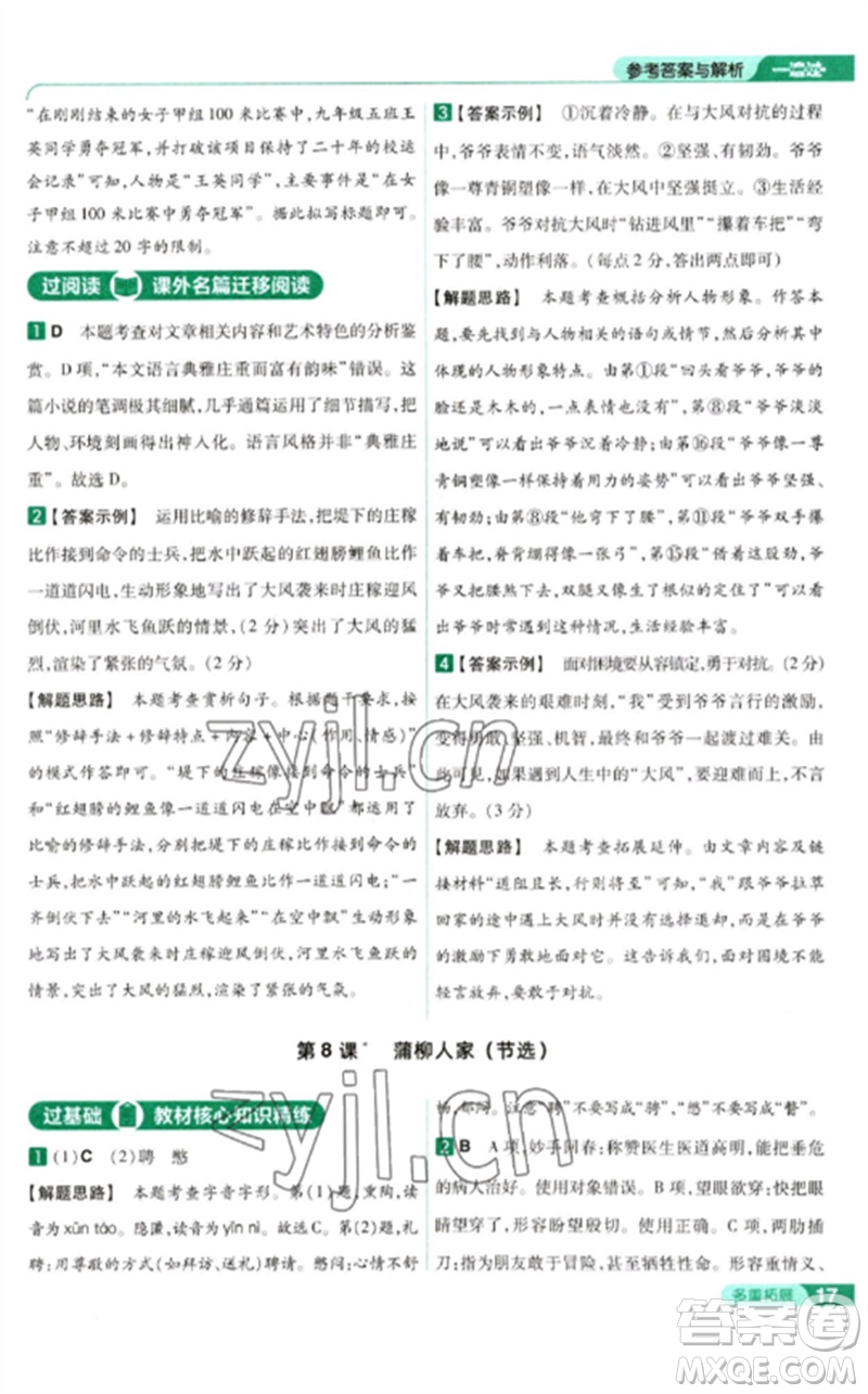 南京師范大學(xué)出版社2023一遍過九年級語文下冊人教版參考答案