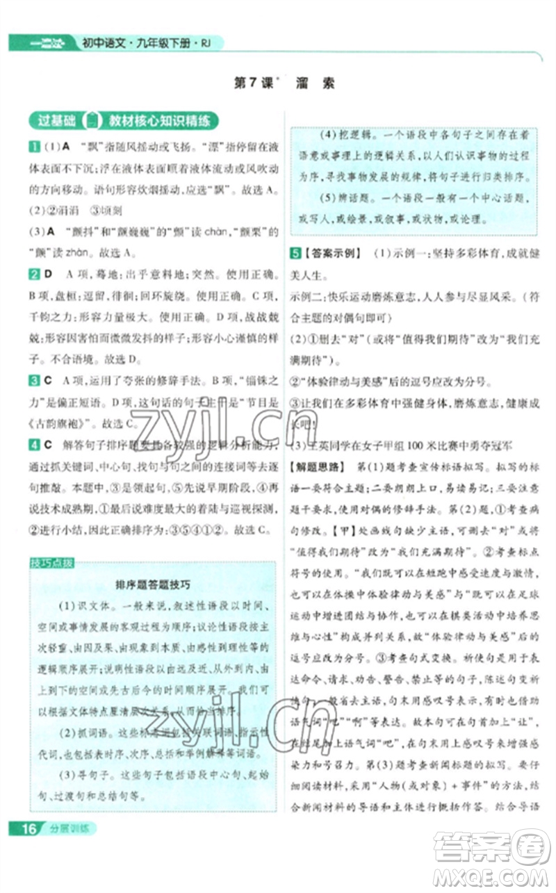 南京師范大學(xué)出版社2023一遍過九年級語文下冊人教版參考答案