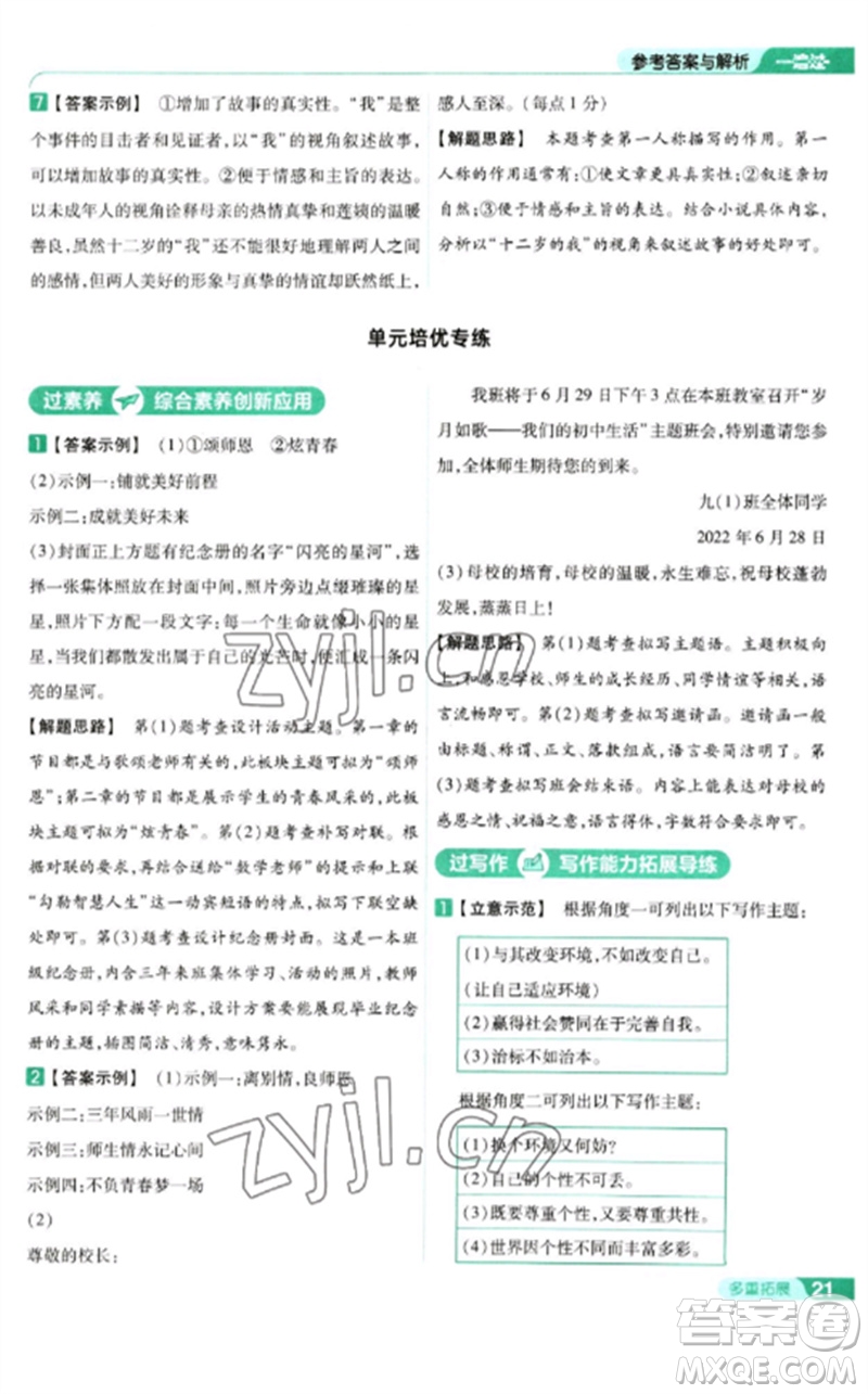 南京師范大學(xué)出版社2023一遍過九年級語文下冊人教版參考答案