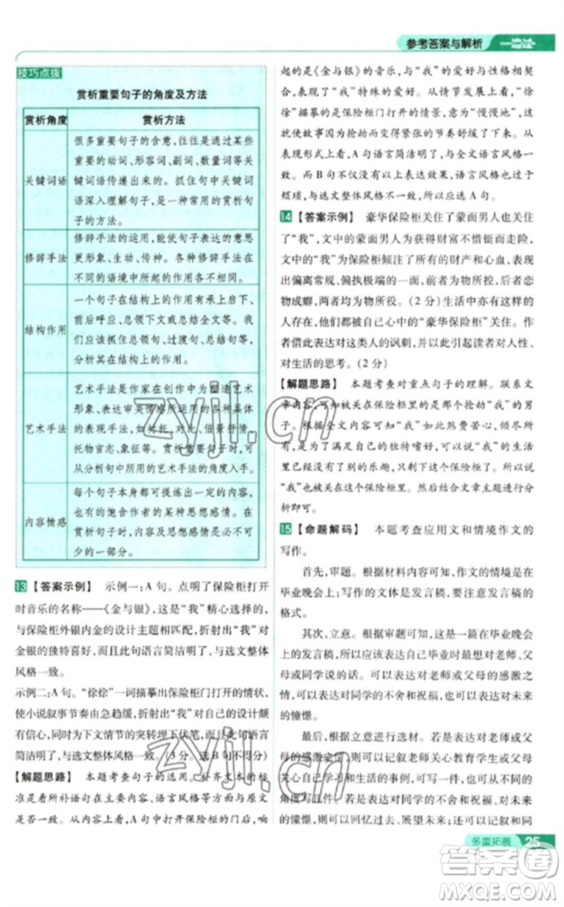 南京師范大學(xué)出版社2023一遍過九年級語文下冊人教版參考答案