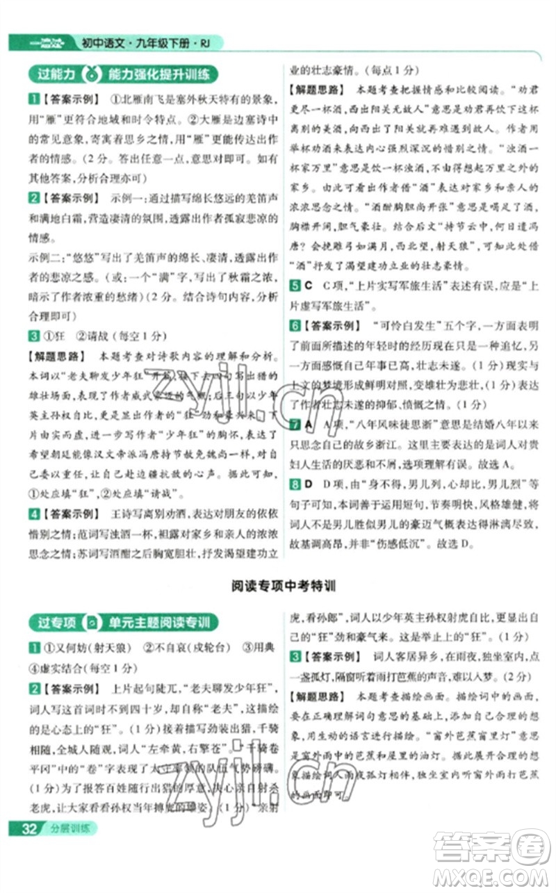 南京師范大學(xué)出版社2023一遍過九年級語文下冊人教版參考答案