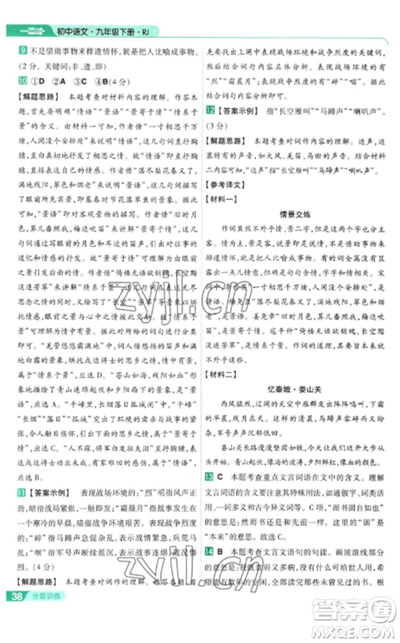 南京師范大學(xué)出版社2023一遍過九年級語文下冊人教版參考答案