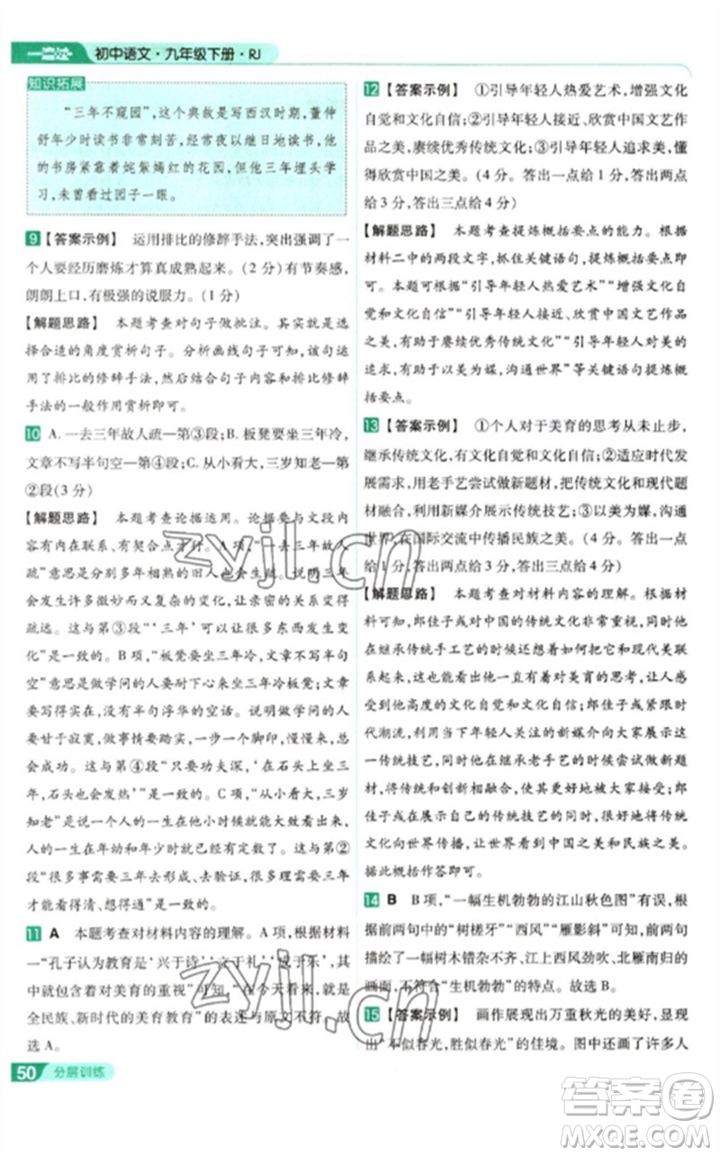 南京師范大學(xué)出版社2023一遍過九年級語文下冊人教版參考答案