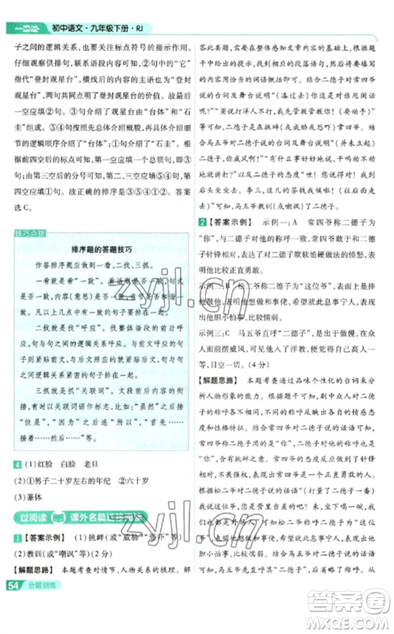 南京師范大學(xué)出版社2023一遍過九年級語文下冊人教版參考答案