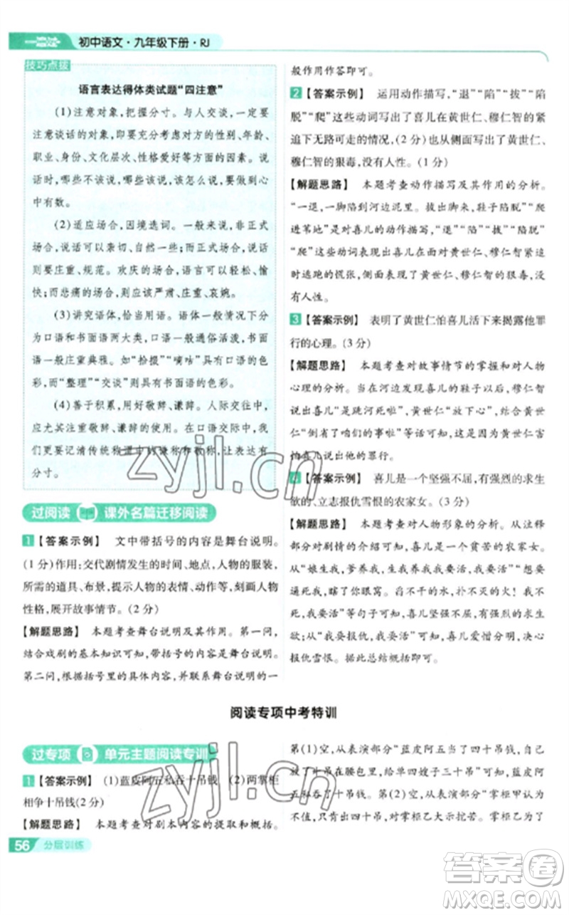 南京師范大學(xué)出版社2023一遍過九年級語文下冊人教版參考答案