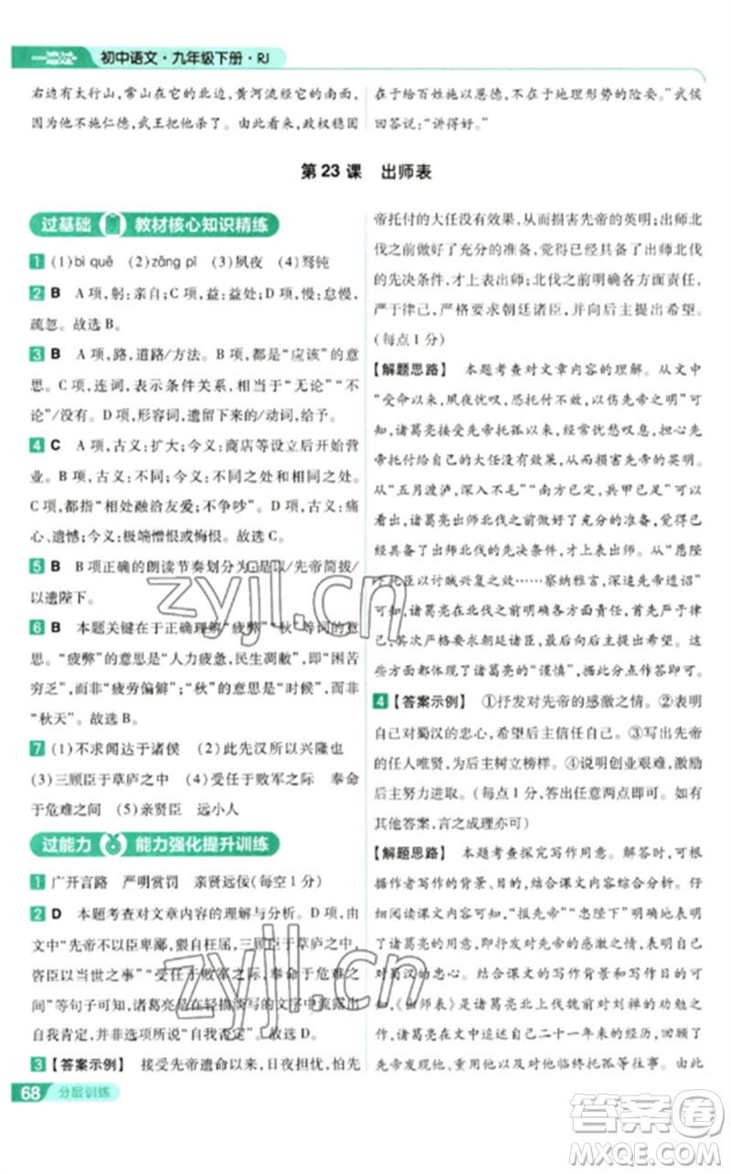 南京師范大學(xué)出版社2023一遍過九年級語文下冊人教版參考答案