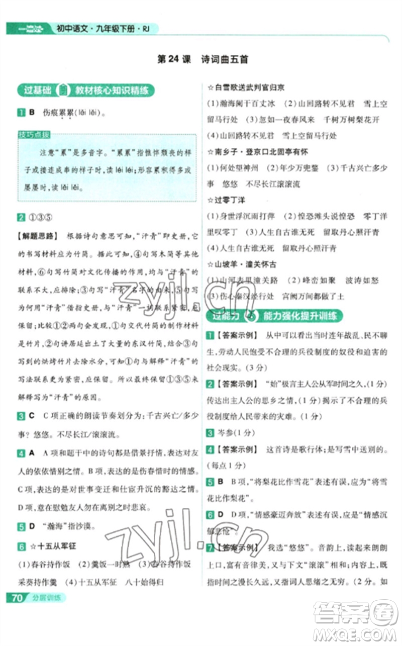 南京師范大學(xué)出版社2023一遍過九年級語文下冊人教版參考答案