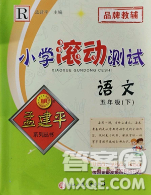 浙江工商大學(xué)出版社2023孟建平小學(xué)滾動(dòng)測(cè)試五年級(jí)下冊(cè)語(yǔ)文人教版參考答案