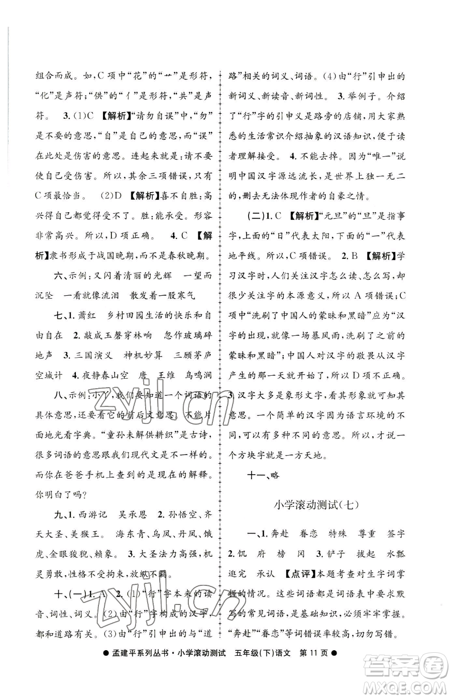 浙江工商大學(xué)出版社2023孟建平小學(xué)滾動(dòng)測(cè)試五年級(jí)下冊(cè)語(yǔ)文人教版參考答案