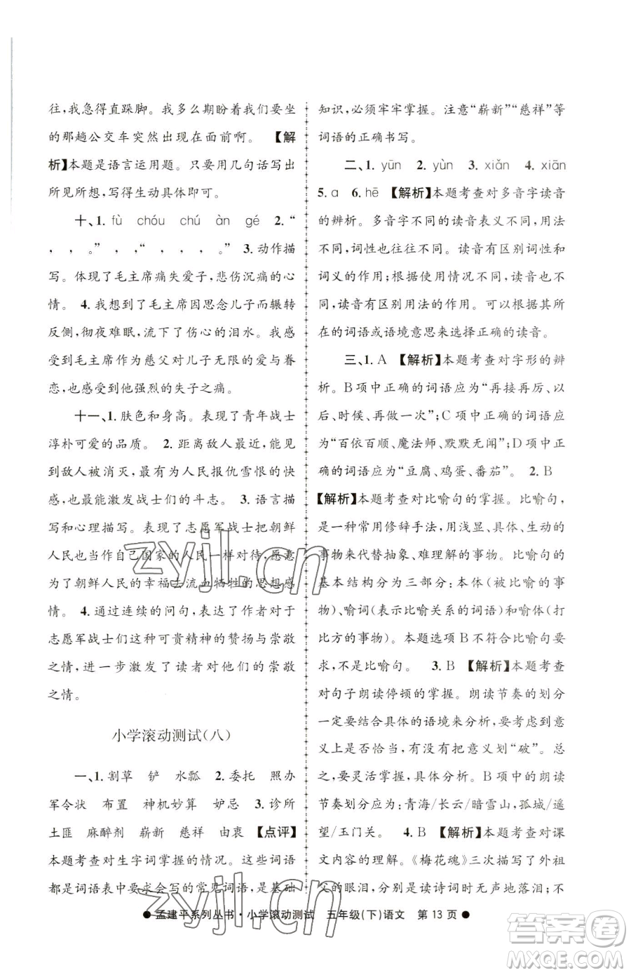 浙江工商大學(xué)出版社2023孟建平小學(xué)滾動(dòng)測(cè)試五年級(jí)下冊(cè)語(yǔ)文人教版參考答案