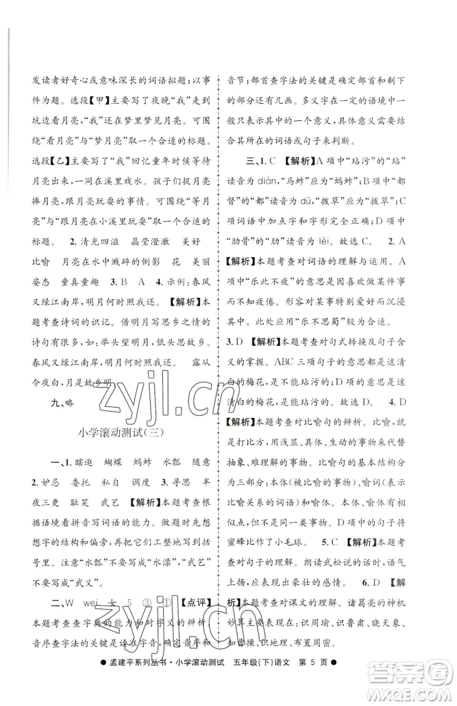 浙江工商大學(xué)出版社2023孟建平小學(xué)滾動(dòng)測(cè)試五年級(jí)下冊(cè)語(yǔ)文人教版參考答案