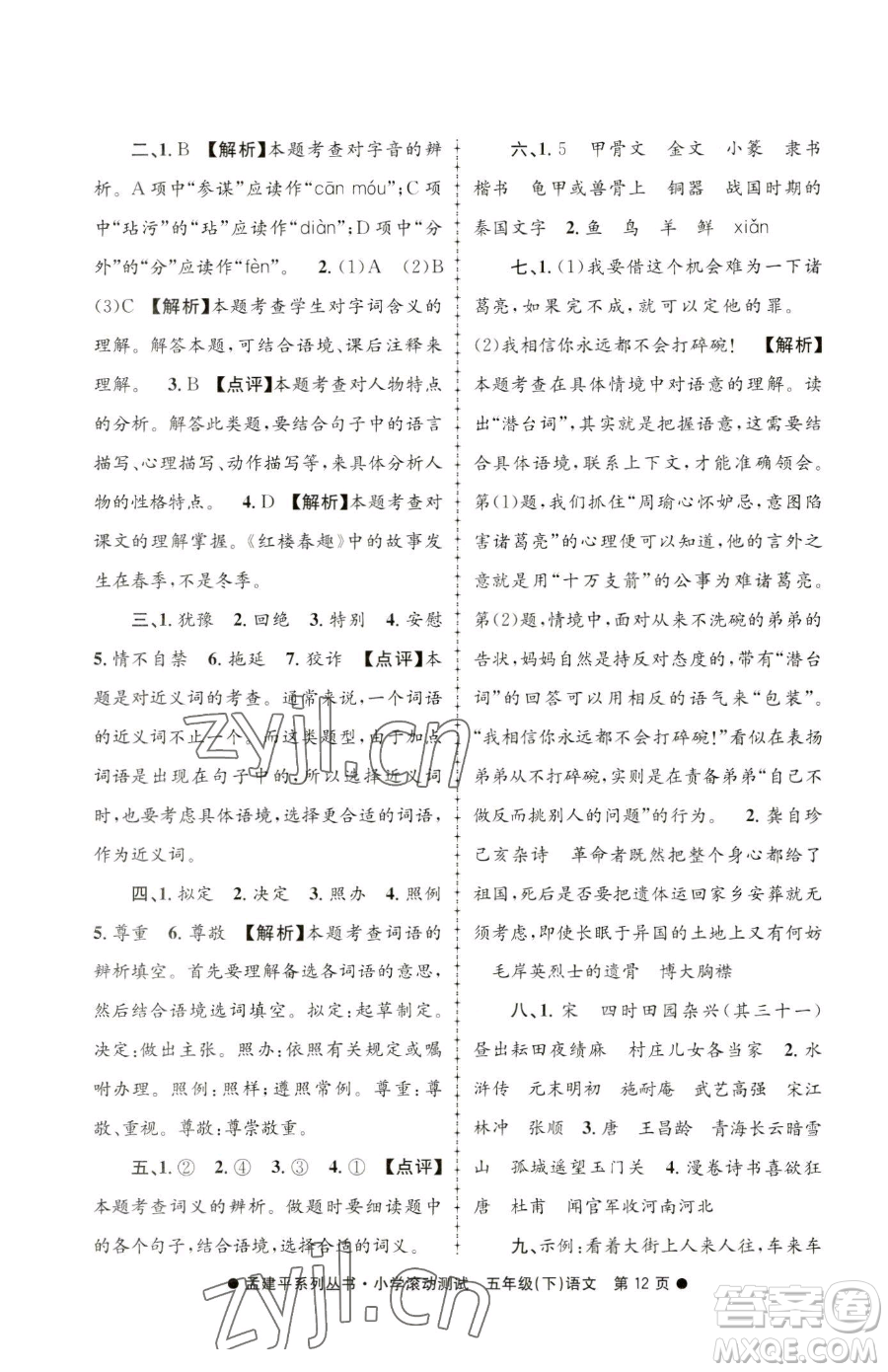 浙江工商大學(xué)出版社2023孟建平小學(xué)滾動(dòng)測(cè)試五年級(jí)下冊(cè)語(yǔ)文人教版參考答案