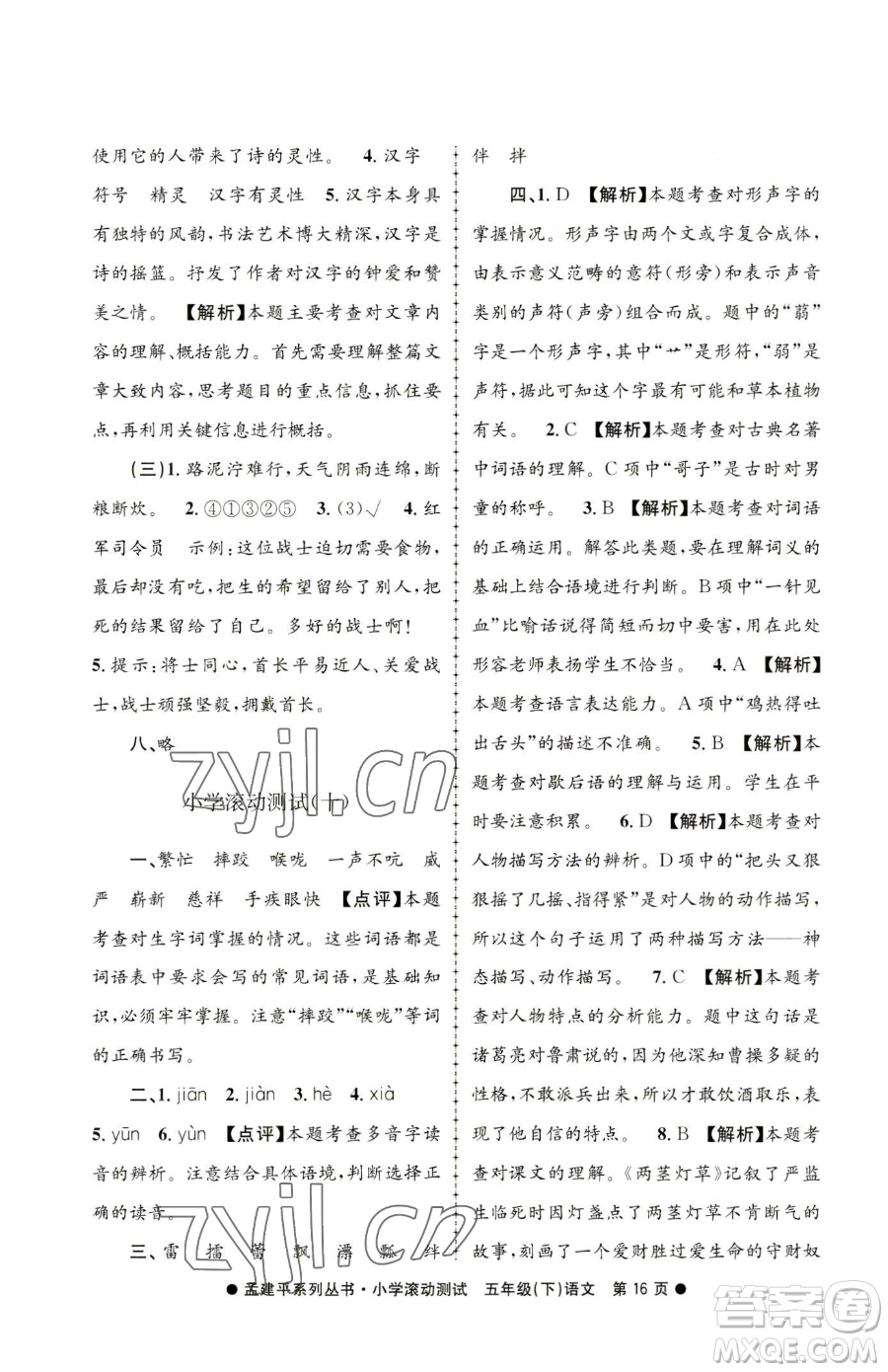 浙江工商大學(xué)出版社2023孟建平小學(xué)滾動(dòng)測(cè)試五年級(jí)下冊(cè)語(yǔ)文人教版參考答案