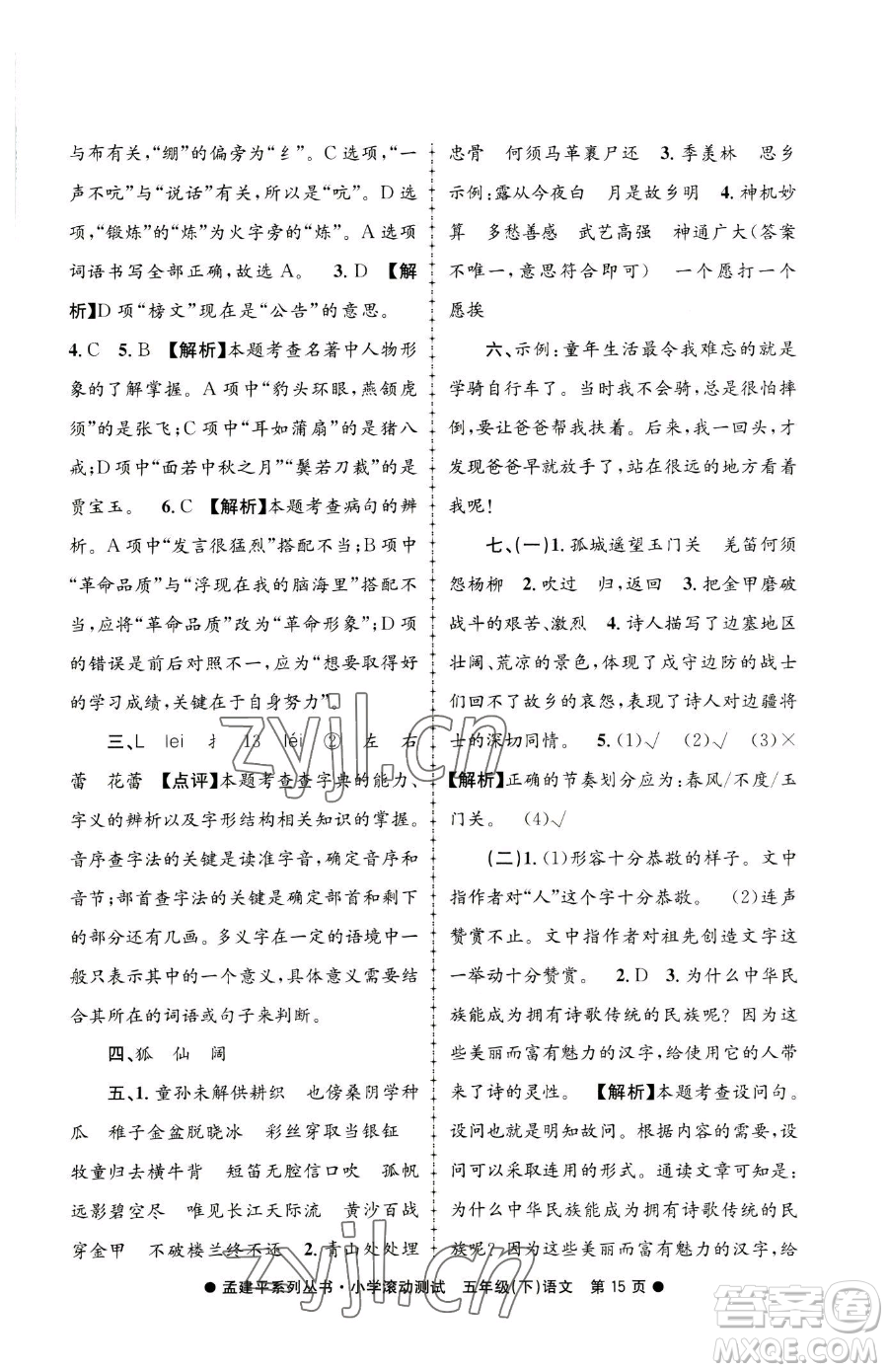 浙江工商大學(xué)出版社2023孟建平小學(xué)滾動(dòng)測(cè)試五年級(jí)下冊(cè)語(yǔ)文人教版參考答案