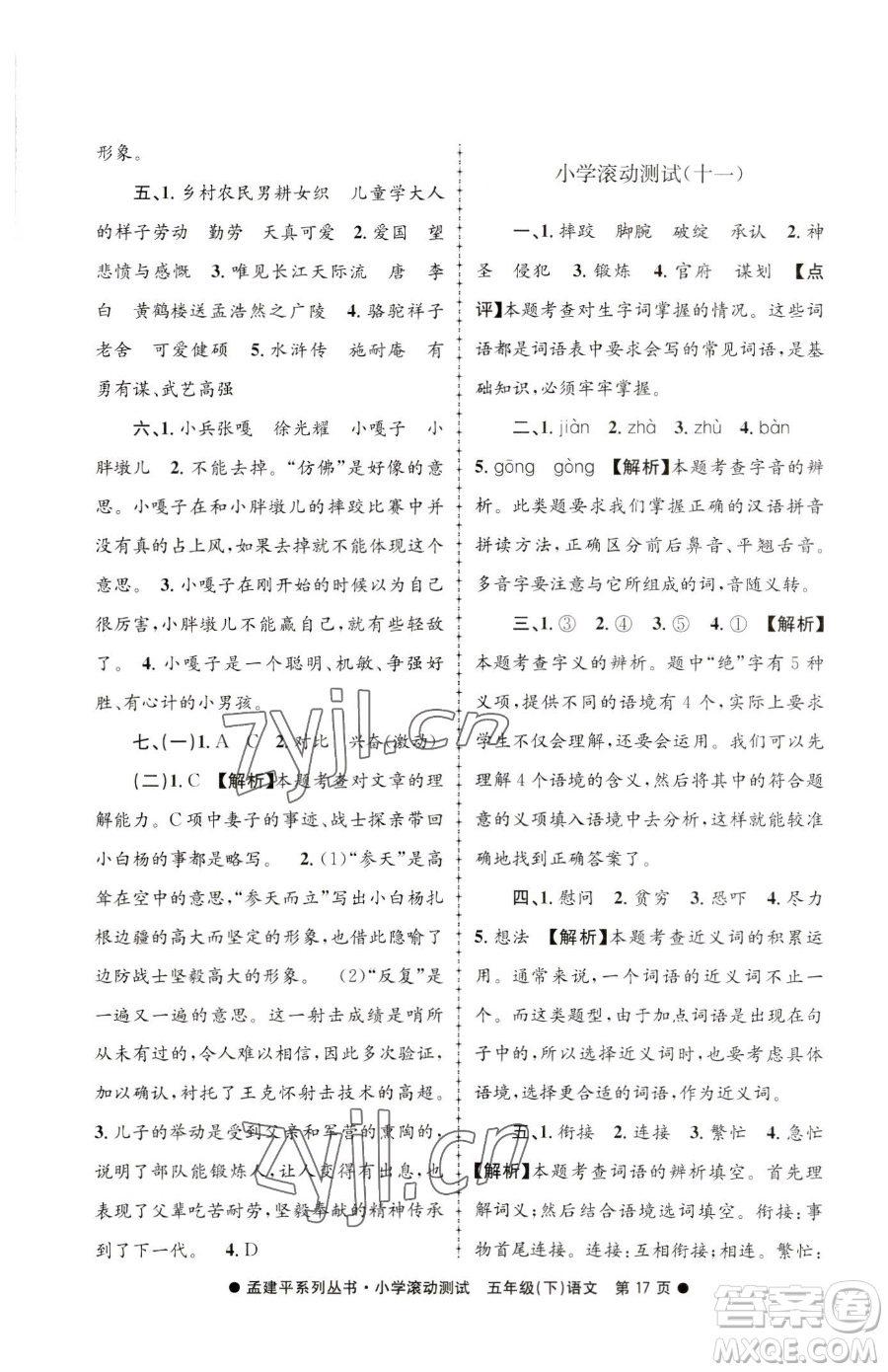 浙江工商大學(xué)出版社2023孟建平小學(xué)滾動(dòng)測(cè)試五年級(jí)下冊(cè)語(yǔ)文人教版參考答案