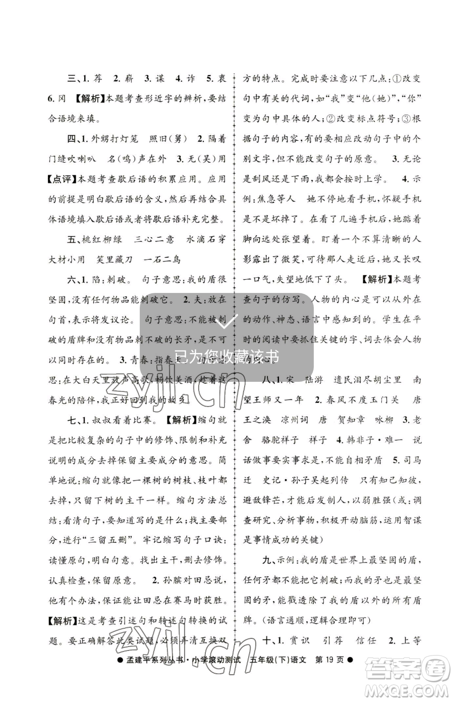 浙江工商大學(xué)出版社2023孟建平小學(xué)滾動(dòng)測(cè)試五年級(jí)下冊(cè)語(yǔ)文人教版參考答案