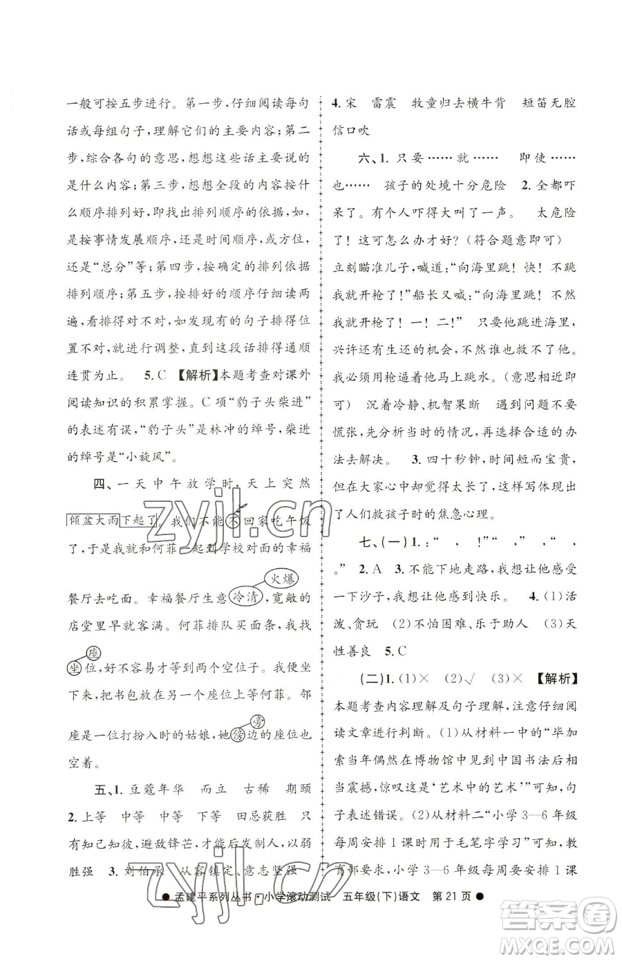 浙江工商大學(xué)出版社2023孟建平小學(xué)滾動(dòng)測(cè)試五年級(jí)下冊(cè)語(yǔ)文人教版參考答案