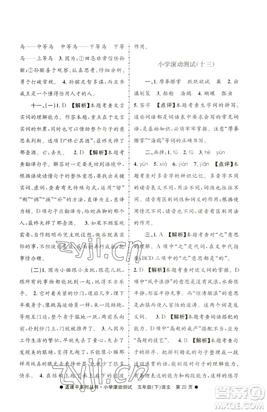 浙江工商大學(xué)出版社2023孟建平小學(xué)滾動(dòng)測(cè)試五年級(jí)下冊(cè)語(yǔ)文人教版參考答案