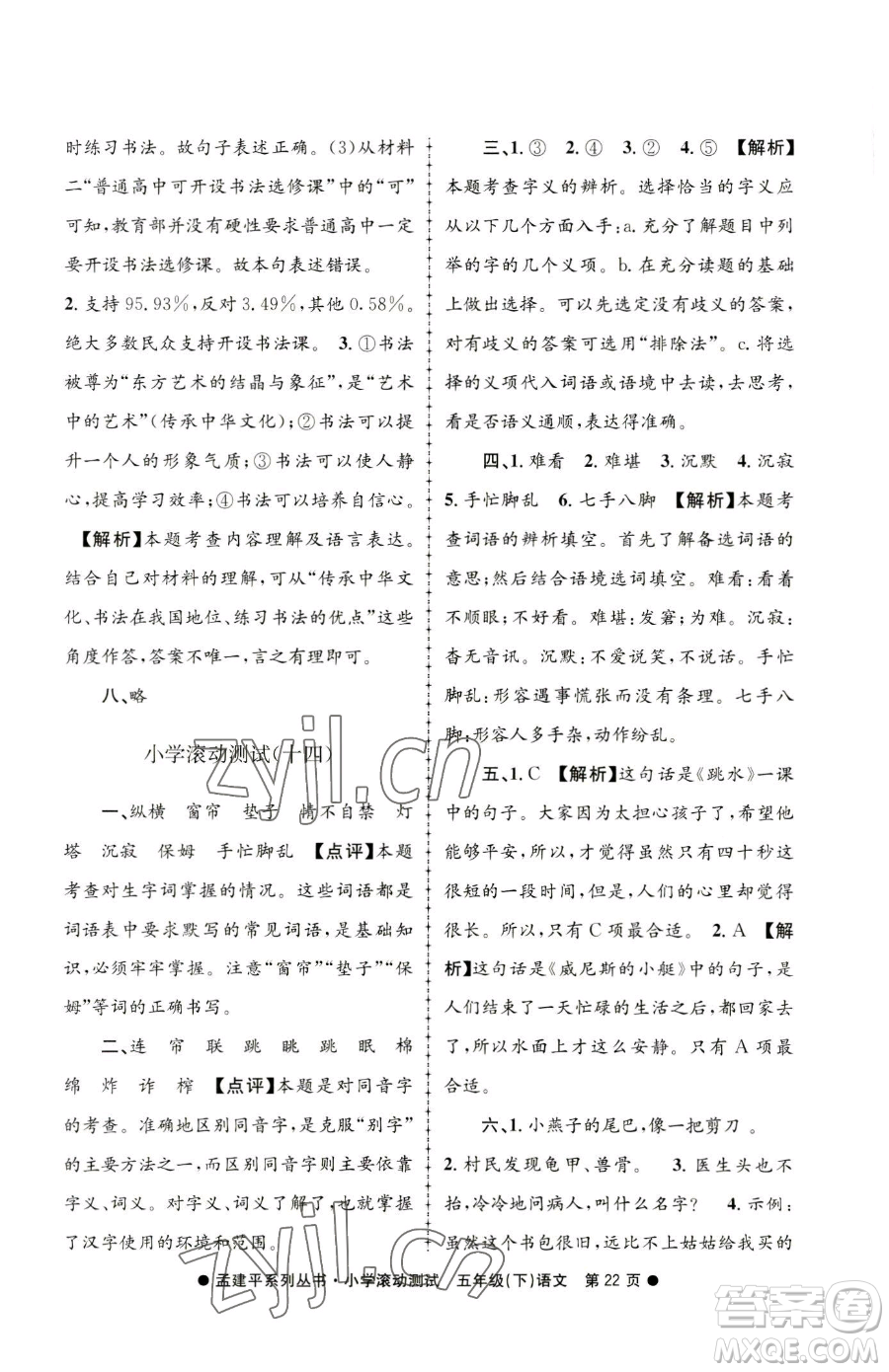 浙江工商大學(xué)出版社2023孟建平小學(xué)滾動(dòng)測(cè)試五年級(jí)下冊(cè)語(yǔ)文人教版參考答案