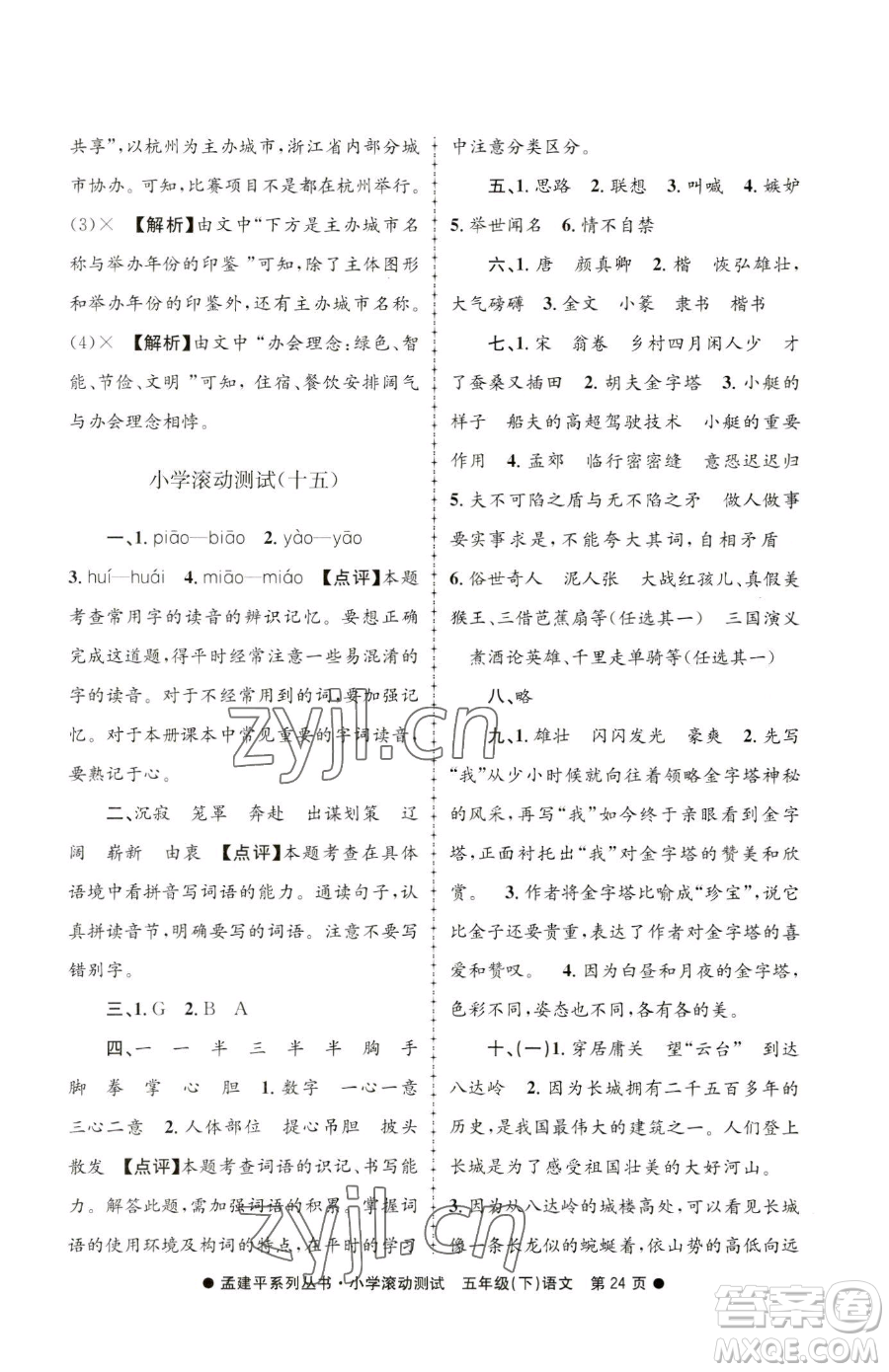 浙江工商大學(xué)出版社2023孟建平小學(xué)滾動(dòng)測(cè)試五年級(jí)下冊(cè)語(yǔ)文人教版參考答案